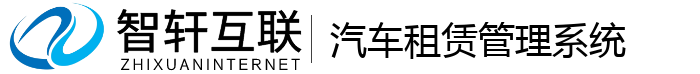 汽车租赁管理系统